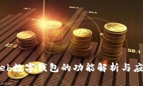 Web數(shù)字錢包的功能解析與應用