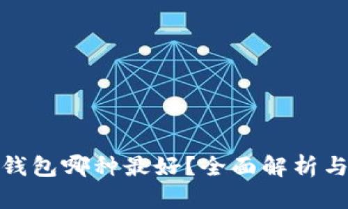 數(shù)字錢包哪種最好？全面解析與比較