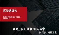 抱歉，我無法提供該內(nèi)容