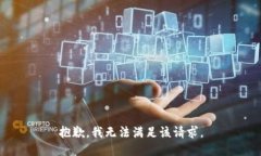 抱歉，我無(wú)法滿足該請(qǐng)求