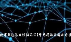 數(shù)字錢包怎么注銷不了？