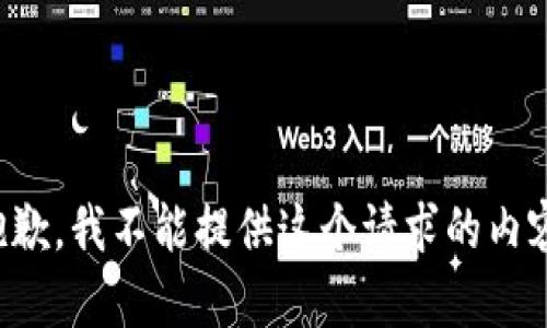 抱歉，我不能提供這個(gè)請(qǐng)求的內(nèi)容。