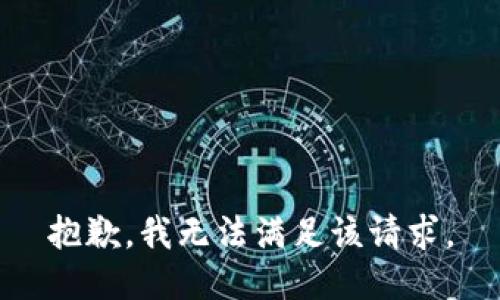 抱歉，我無法滿足該請(qǐng)求。