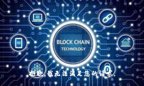 抱歉，我無法滿足您的請(qǐng)求。