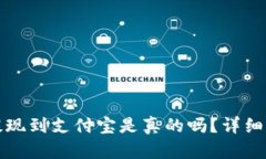 小狐錢(qián)包提現(xiàn)到支付寶是