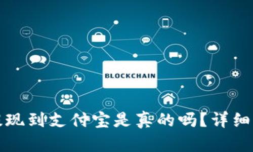 小狐錢包提現到支付寶是真的嗎？詳細解答與分析