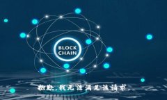 抱歉，我無法滿足該請求