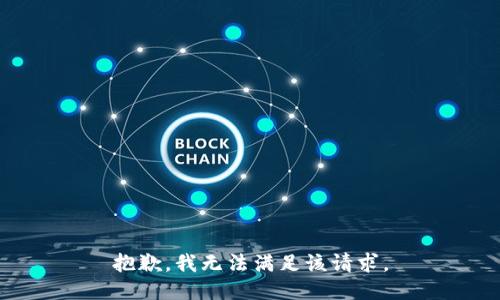 抱歉，我無法滿足該請(qǐng)求。