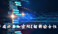 錢包是否有必要加密碼？