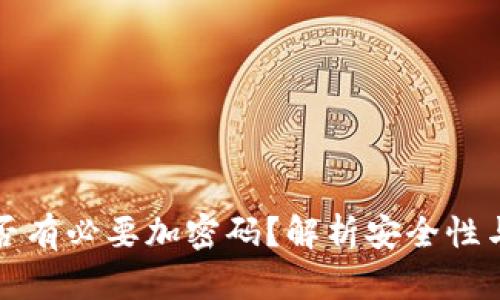 錢包是否有必要加密碼？解析安全性與實用性