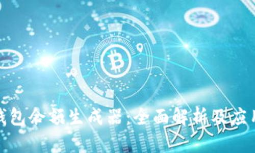 數(shù)字錢(qián)包余額生成器：全面解析及應(yīng)用前景