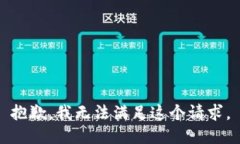 抱歉，我無法滿足這個請