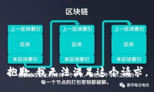 抱歉，我無法滿足這個請求。