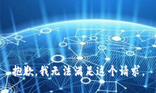 抱歉，我無法滿足這個請求。