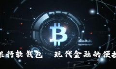 數字銀行軟錢包—現代金