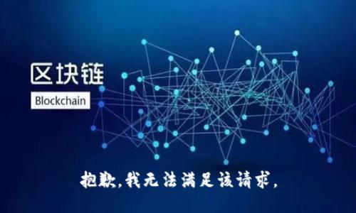 抱歉，我無法滿足該請求。