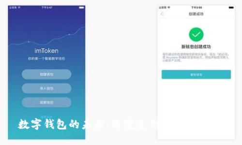 數字錢包的未來：改變支付方式的革命