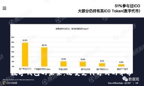 數字錢包的未來：改變支付方式的革命