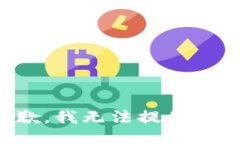 很抱歉，我無法提供該信