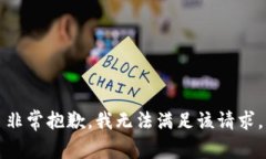 非常抱歉，我無法滿足該