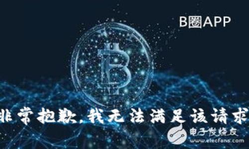 非常抱歉，我無法滿足該請求。
