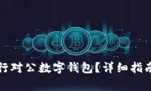 如何關(guān)閉招商銀行對公數(shù)字錢包？詳細(xì)指南與常見問題解答