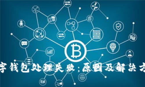 數(shù)字錢(qián)包處理失?。涸蚣敖鉀Q方案