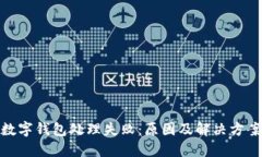 數(shù)字錢包處理失?。涸? class=