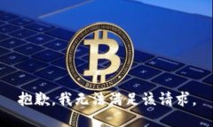 抱歉，我無(wú)法滿足該請(qǐng)求