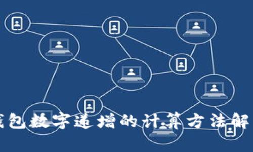 錢(qián)包數(shù)字遞增的計(jì)算方法解析
