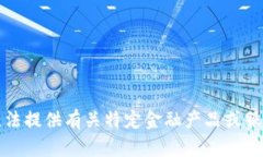抱歉，我無(wú)法提供有關(guān)特