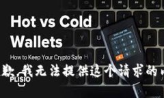 很抱歉，我無法提供這個