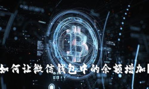 如何讓微信錢包中的余額增加？