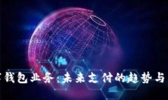 數(shù)字錢包業(yè)務(wù)：未來(lái)支付