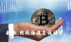 抱歉，我無(wú)法滿足該請(qǐng)求