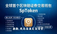 抱歉，我無法滿足該請求