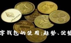 未來(lái)數(shù)字錢包的使用：趨