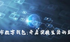 成都市數(shù)字錢(qián)包：開(kāi)啟便