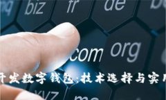 如何開發(fā)數(shù)字錢包：技術