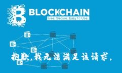 抱歉，我無法滿足該請(qǐng)求
