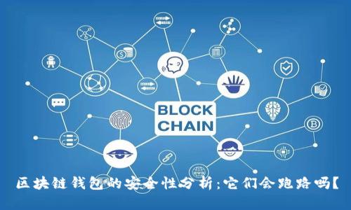 區(qū)塊鏈錢包的安全性分析：它們會(huì)跑路嗎？