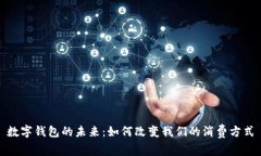 數(shù)字錢包的未來(lái)：如何改