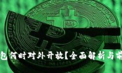 數(shù)字錢包何時對外開放？
