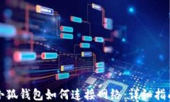 小狐錢包如何連接網(wǎng)絡：