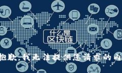 很抱歉，我無法提供您請