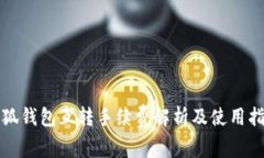 小狐錢包互轉(zhuǎn)手續(xù)費解析