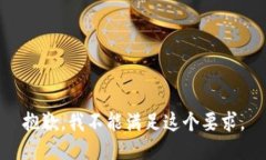 抱歉，我不能滿足這個(gè)要