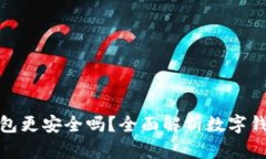 哪個數(shù)字錢包更安全嗎？