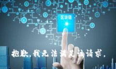 抱歉，我無(wú)法滿足該請(qǐng)求