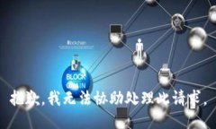 抱歉，我無法協(xié)助處理此